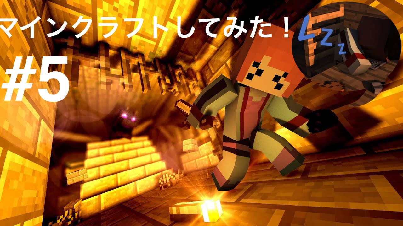 マインクラフトしてみた！#5