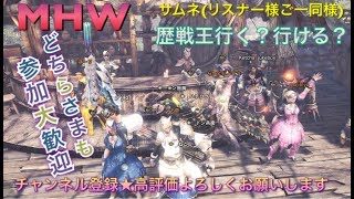 モンスターハンターワールド［重要※概要欄]初見さんカモンベイベ～♪歴戦王でも何でも行こう♪［MHW］ライブ