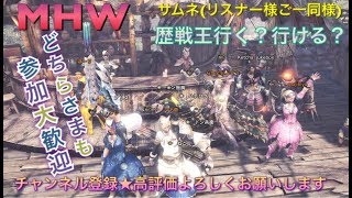 モンスターハンターワールド［重要※概要欄]初見さんカモンベイベ～♪歴戦王でも何でも行こう♪［MHW］ライブ