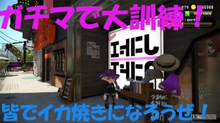 【スプラトゥーン2】リグマでイカ訓練動画と愛しのカーボン…？？