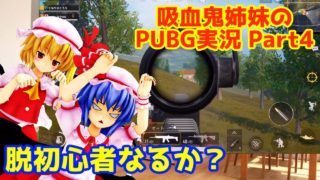 【東方MMD PUBG実況】スカーレット姉妹と行くPUBG MOBILE Part4