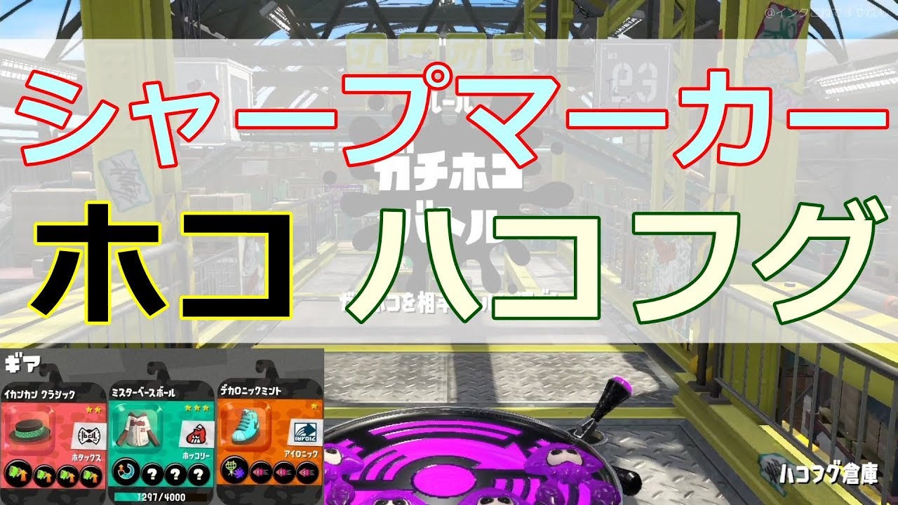 【スプラトゥーン2】シャープマーカー／ガチホコ／ハコフグ倉庫