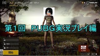 第１回　ＰＵＢＧ実況プレイ編