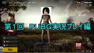 第１回　ＰＵＢＧ実況プレイ編