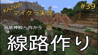 [マインクラフト] #39 海底神殿へ続く線路作り!! [実況初心者KAZUーPS4 版]