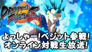 新DLCキャラ、ベジット参戦!＆100万ゼニーガチャも！ドラゴンボールファイターズ生放送！【Dragon Ball fighterZ】
