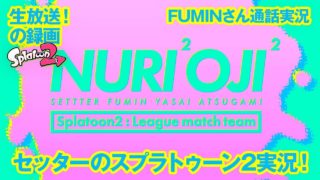 【5/31（水）生放送の録画！】セッターのスプラトゥーン2・FUMINさんと通話2リグマ実況！