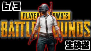 【PUBG】生放送ベスト試合【2018/06/03】実況