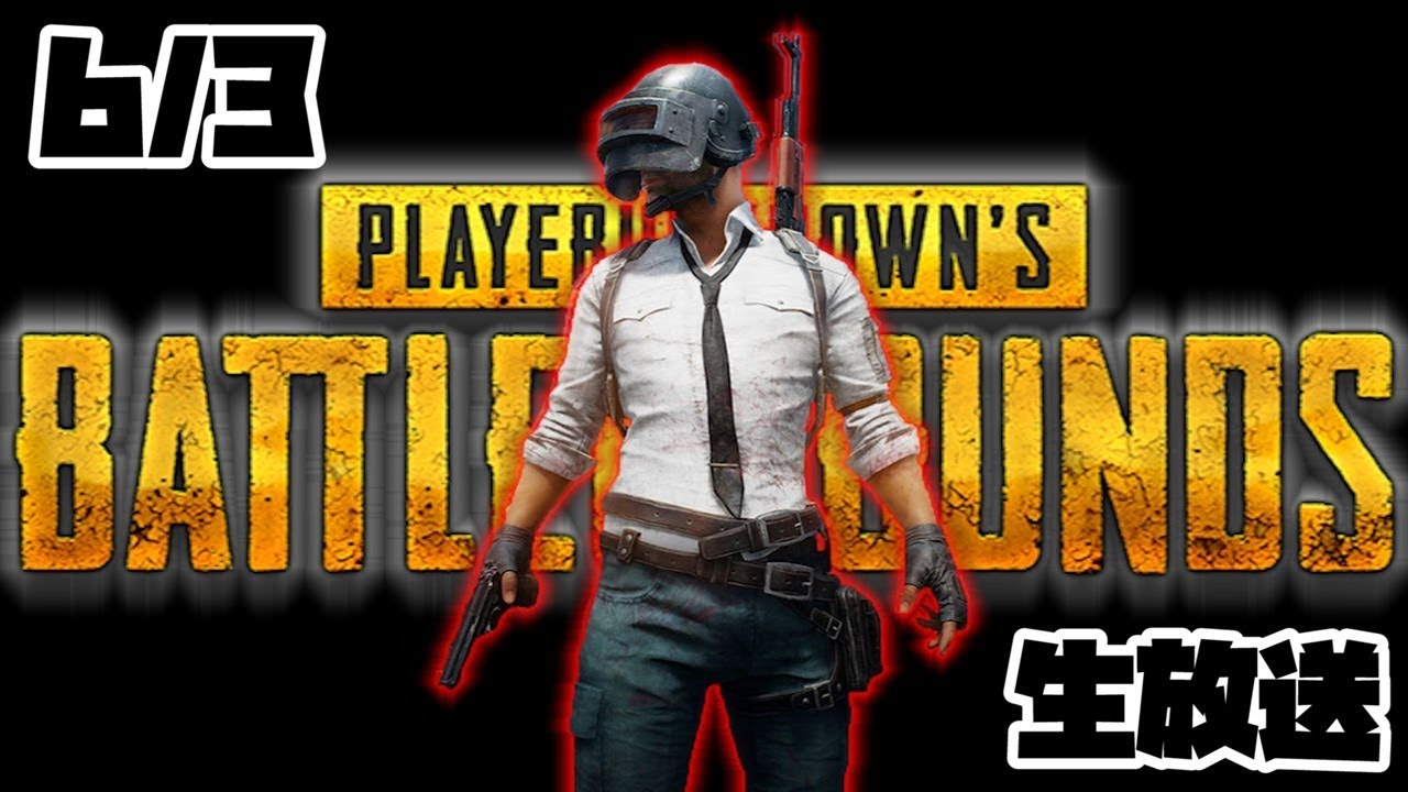 【PUBG】生放送ベスト試合【2018/06/03】実況