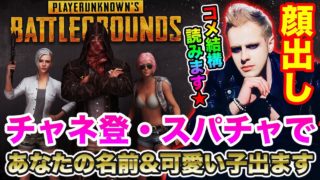 【PUBG】ジョンの顔出しPUBG実況 生放送！ドン勝食べるぞ！