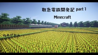 取急電鉄開発記　【マインクラフト】part１