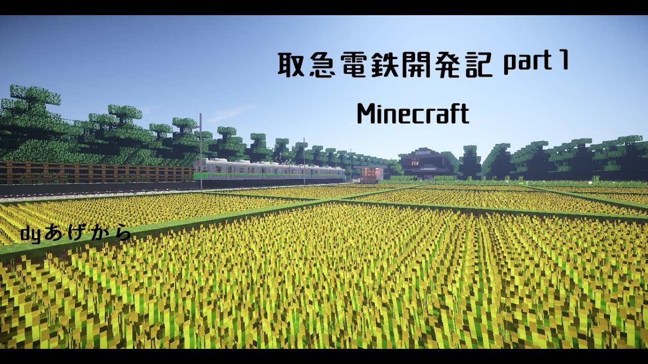 取急電鉄開発記　【マインクラフト】part１