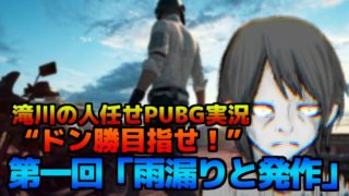 滝川の人任せPUBG実況 第一回「雨漏りと発作」