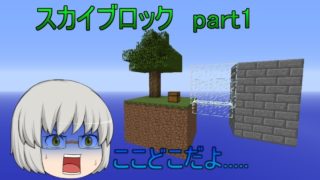 「マインクラフト」はじまり　スカイブロックで生活