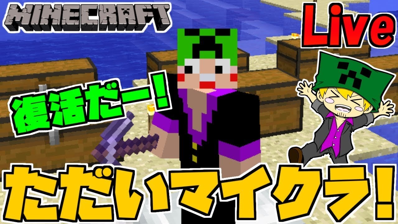 【生ダラLive録画】ただいマインクラフトォ！！【整地回】