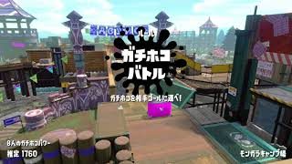 【スプラトゥーン2】2018/06/02_ガチマ_ホコ_デュアル①