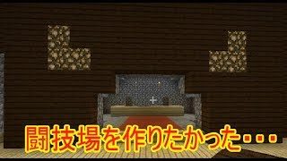[マインクラフト]初見(のような)実況　建築編[2]　part6