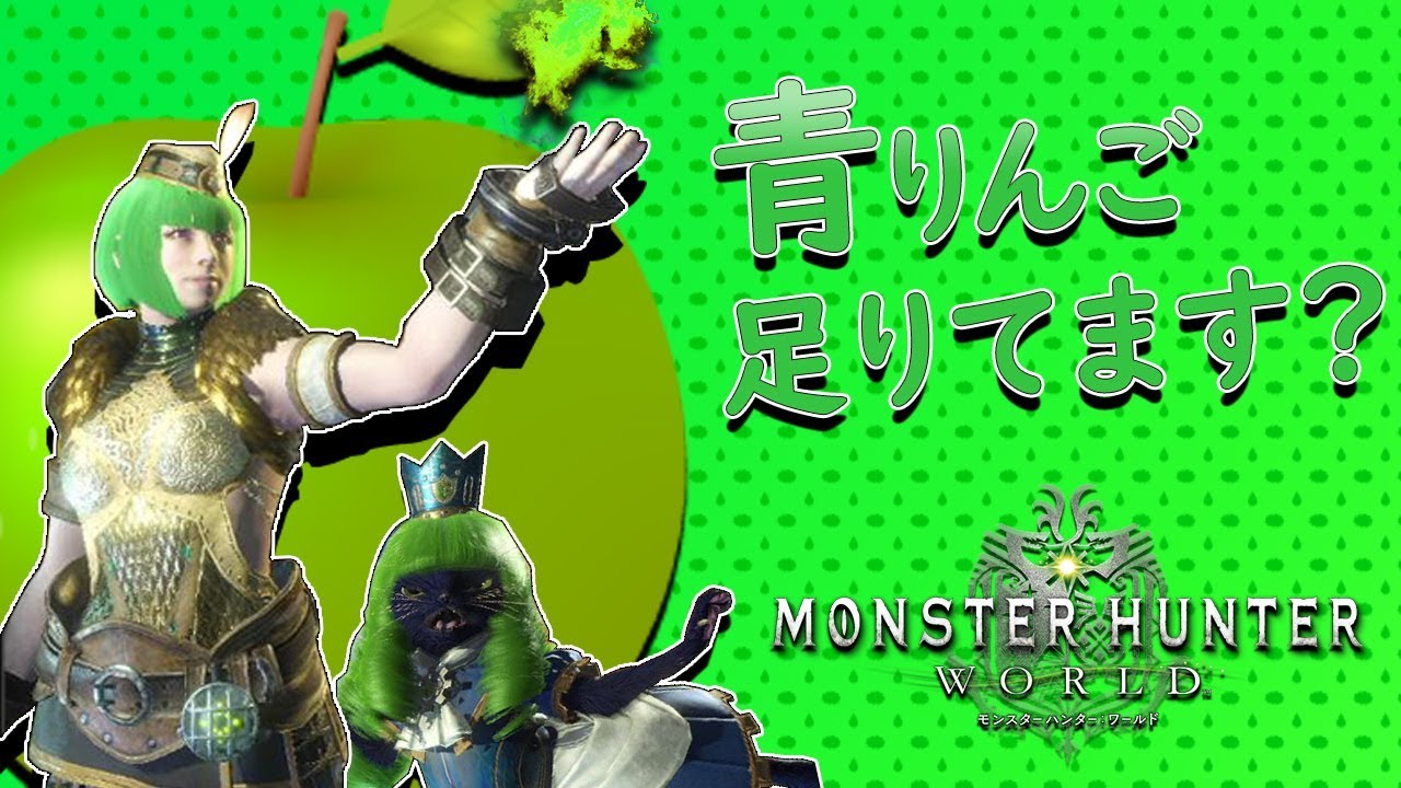 【MHW】#04 煽りんご 最強の装備を求めて【モンスターハンターワールド】