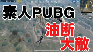 【まったり初心者PUBG実況】Part1 PUBG MOBILEはじめました