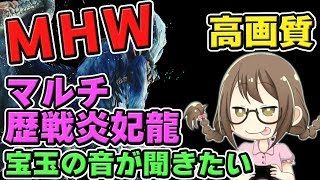 【MHW】歴戦ナナ・テスカトリ！宝玉目当てでマルチするモンスターハンターワールドなのである【モンハンワールド】