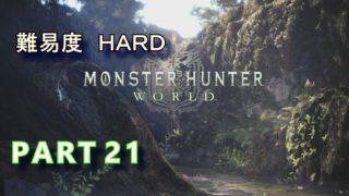 #21 モンスターハンターワールド（MONSTER HUNTER WORLD）マルチプレイ
