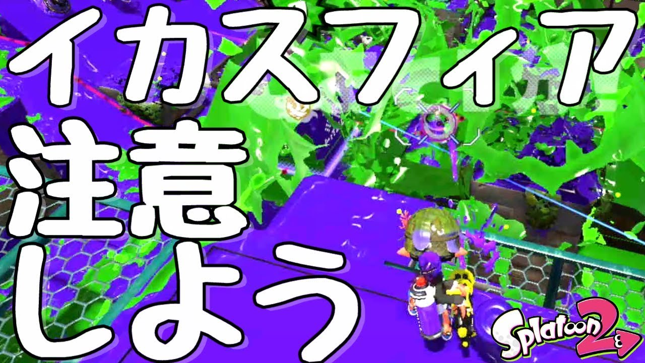 『スプラトゥーン２』イカスフィアを使う時に注意した方が良いこと。【実況】