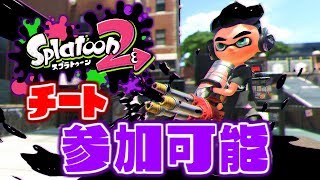 【スプラトゥーン2】武器種統一プラべ！インク変更チートしてます「誰でも参加可能」