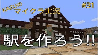 [マインクラフト] #31 駅を作ろう!! [実況初心者KAZU－PS4 版]
