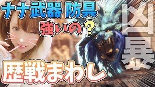 【MHW】ナナの武器防具使い心地は？ 歴戦まわし モンスターハンターワールド【女性実況】