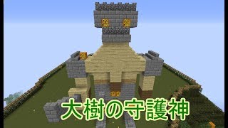 [マインクラフト]初見(のような)実況　大樹編　part10