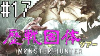 【MHW】''歴戦固体ツアー''スーパー3人実況 #17【モンスターハンター：ワールド】