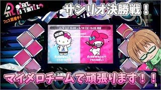 【スプラトゥーン２】フェス開催！ マイメロチーム頑張ろう♪　参加自由！【Re:エル】2018年6月9日