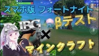 [スマホ版フォートナイト βテスト実況#1] PUBG×マインクラフト Fortnite