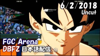 【FGC Arena】 ドラゴンボールファイターズ部門 日本語配信 2018/6/2