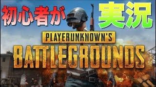 バトルロワイヤル初心者、がみいが『PUBG』を実況プレイ
