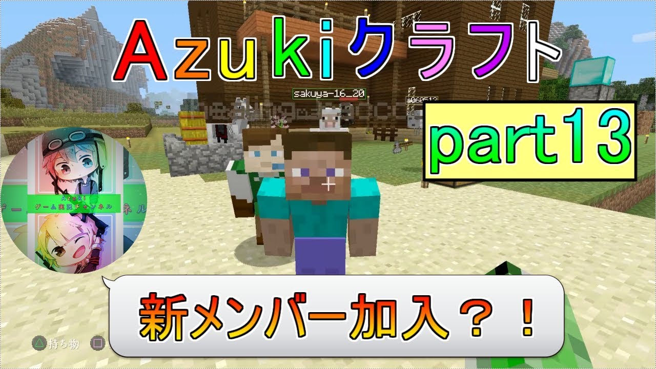 【マインクラフト】自分たちの模様替え！事件多発ww【Azukiクラフト】part13