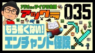 【マインクラフト・アツクラ＃035】エンチャント保険。これでもう怖いものなし。-マイクラ-