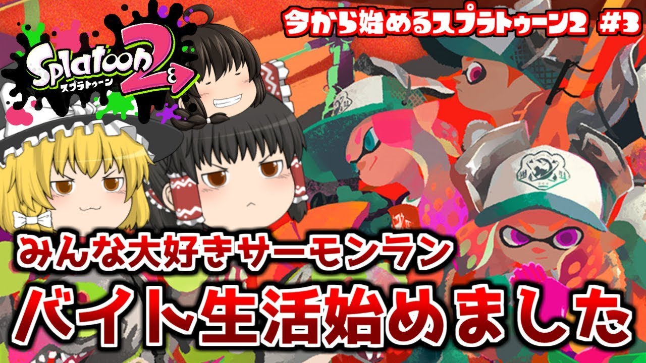 【ゆっくり実況】バイト生活!?今から始めるサーモンラン【スプラトゥーン2】