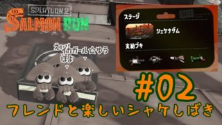 【スプラトゥーン2】フレンドと楽しいシャケしばき ４オペエンジョイ２[じぃあそび]