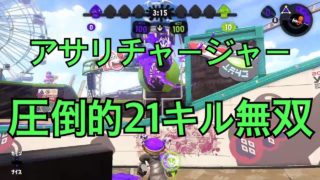 【スプラトゥーン２】チャージャー　アサリ２１キル無双