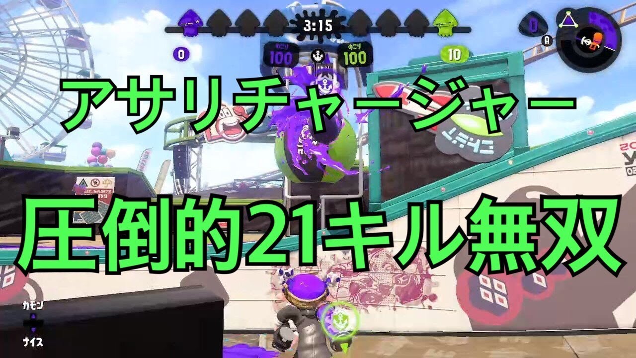 【スプラトゥーン２】チャージャー　アサリ２１キル無双