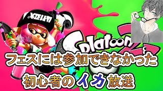 【スプラトゥーン2実況 】ガチマやったりプラベやったり 視聴者参加型 初見さん大歓迎