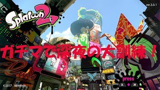 【スプラトゥーン2】リグマで深夜のイカ訓練！前の瑠華とはちょっと成長…？？