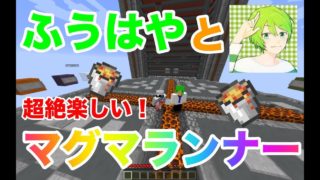 【マインクラフト】ふうはやさんとマグマランナーで大暴走！？