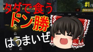 【PUBG MOBILE】やまはるのPUBG日常＃３　【ゆっくり実況】