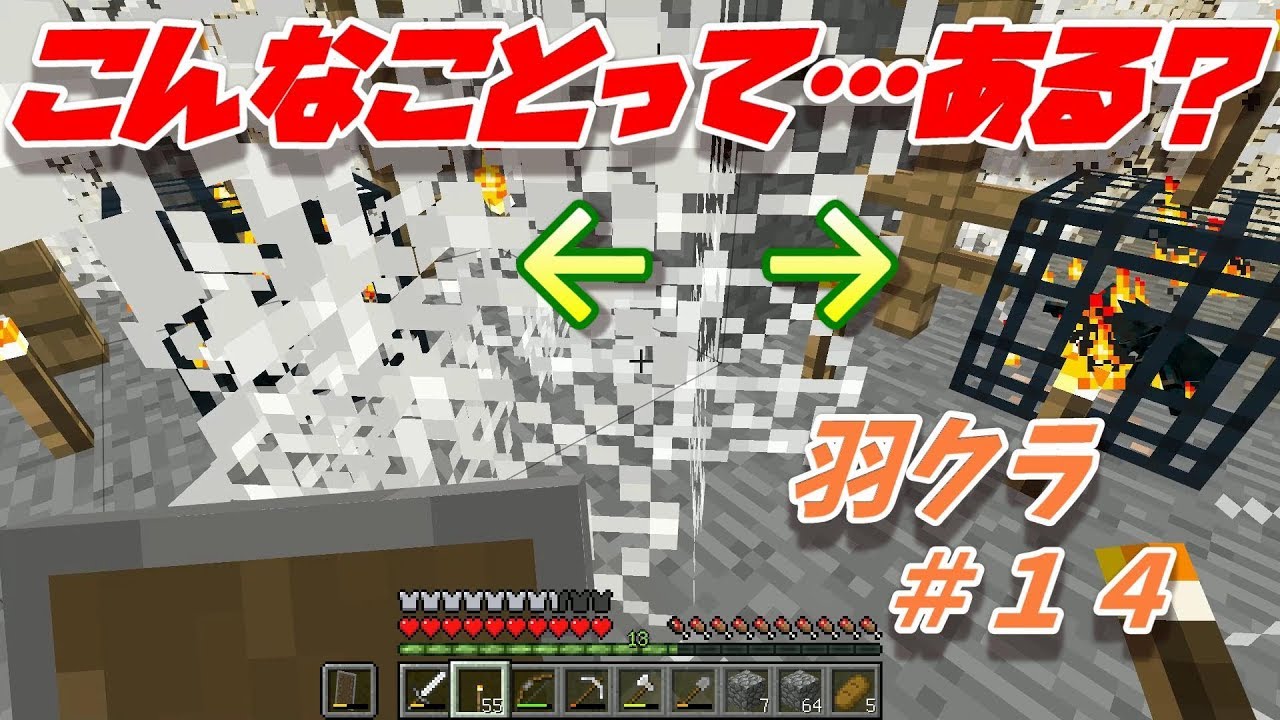 【マインクラフト】羽クラ＃１４こんな事ってある？