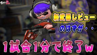 『スプラトゥーン2』1分で試合を終わらせる男【実況】