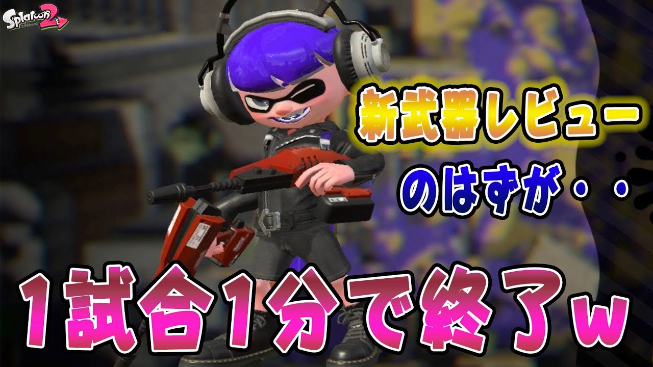 『スプラトゥーン2』1分で試合を終わらせる男【実況】