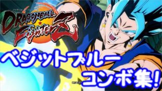 【即死コンボ付き】ドラゴンボールファイターズ ベジットブルー コンボ集 Dragon Ball FighterZ Vegito Blue Combo video DBFZ TOD