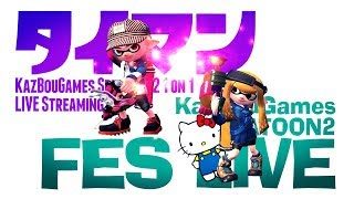 【説明欄必読】フェス？タイマンしようよ。【スプラトゥーン2】